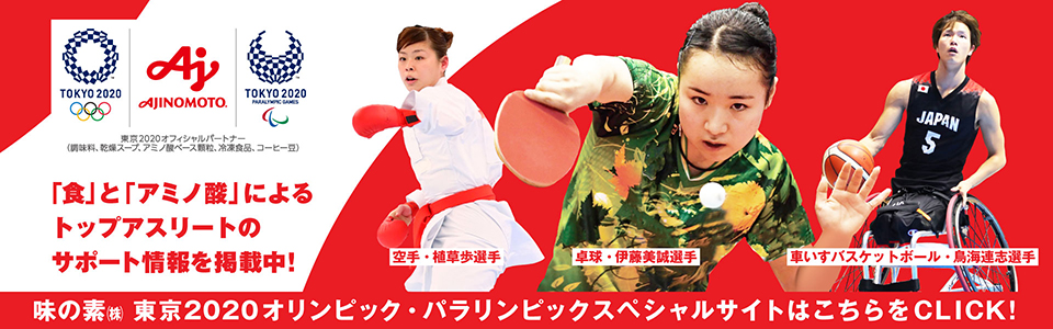 味の素(株)東京2020オリンピック・パラリンピックスペシャルサイトはこちらをCLICK！